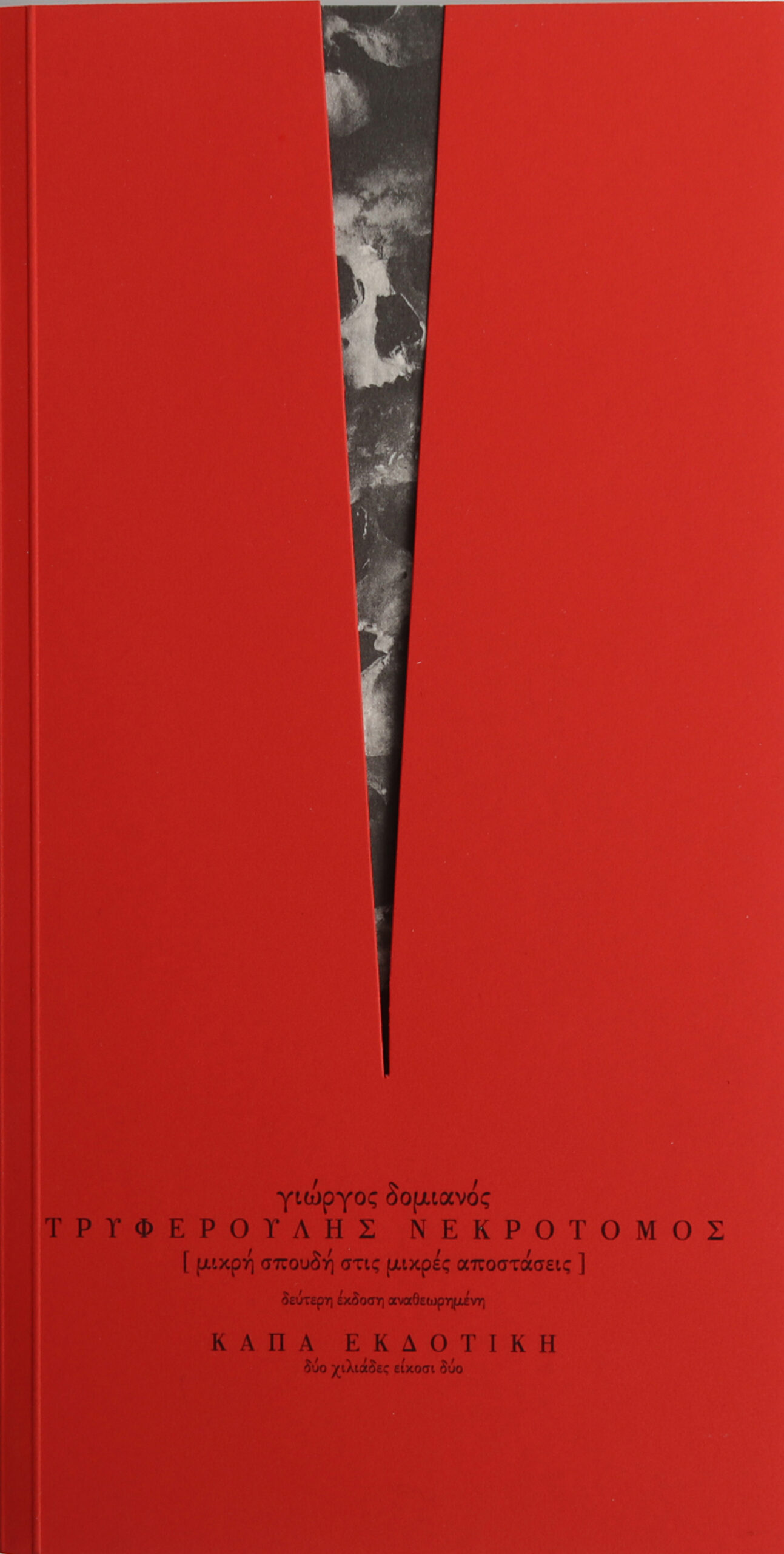 ΤΡΥΦΕΡΟΥΛΗΣ ΝΕΚΡΟΤΟΜΟΣ - ΠΟΙΗΤΙΚΗ ΣΥΛΛΟΓΗ - Image 2